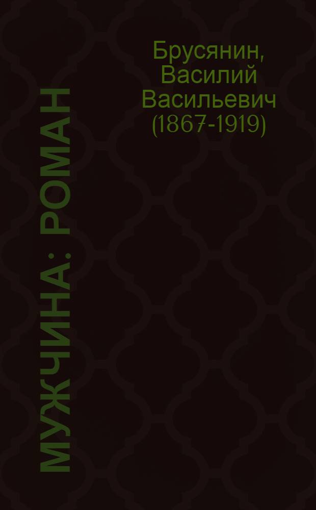 Мужчина: Роман; Рассказы: Они жили втроем. Колясочка. Отец. Из записок скверного человека / В.В. Брусянин