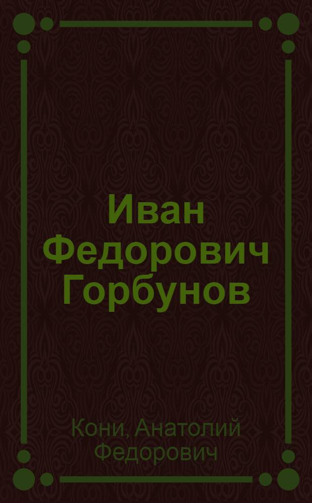 Иван Федорович Горбунов : Очерк
