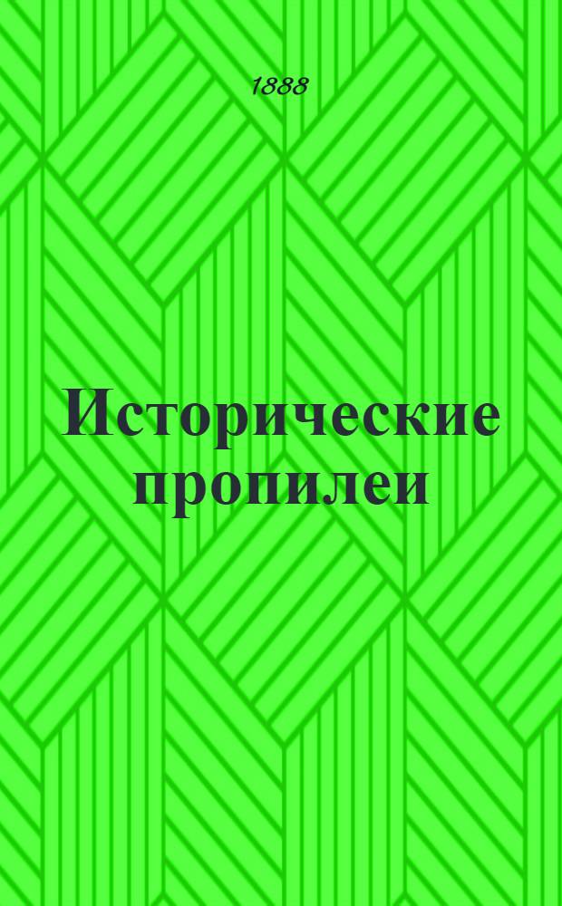 Исторические пропилеи : Т. 1-2