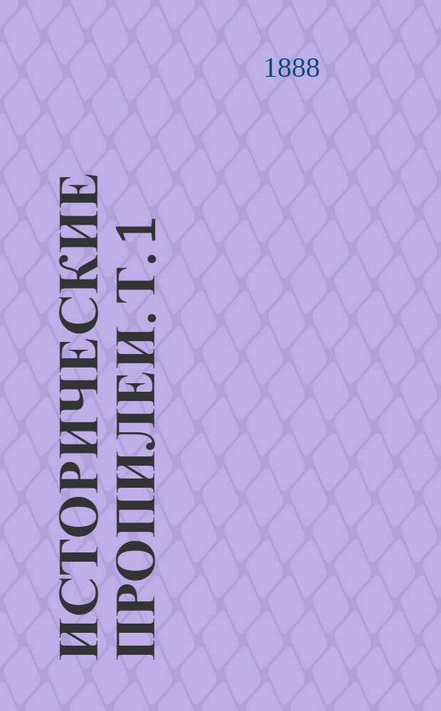 Исторические пропилеи. Т. 1 : Т. 1