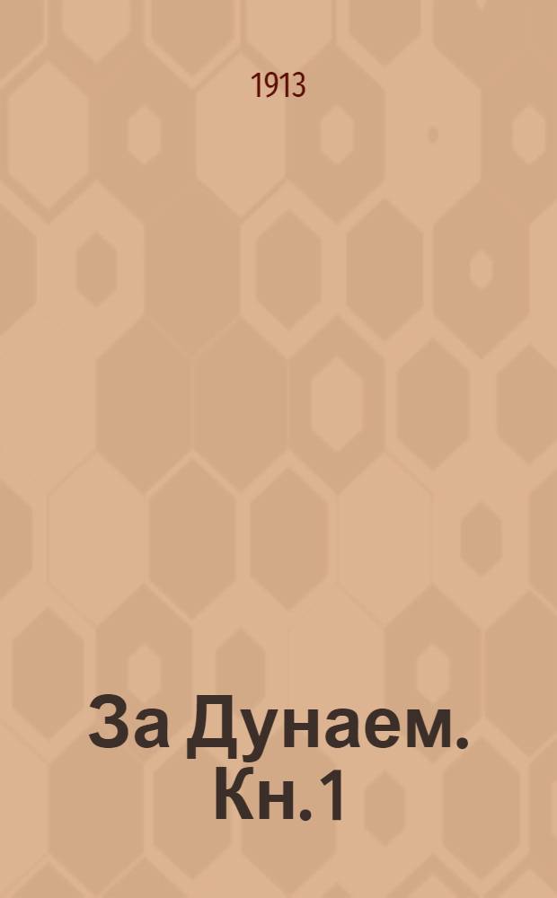 ... За Дунаем. Кн. 1 : Кн. 1