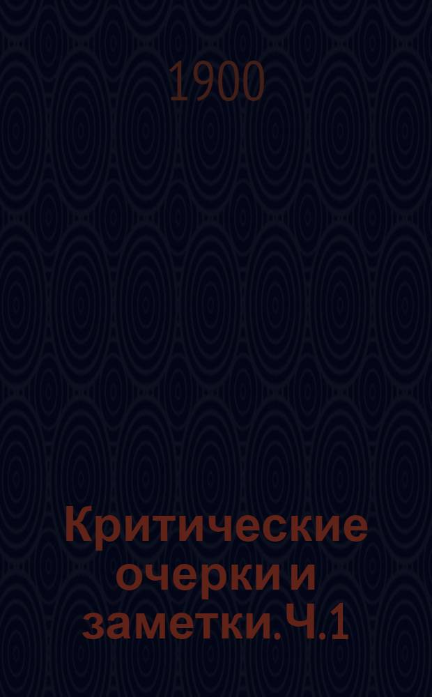 Критические очерки и заметки. Ч. [1] : Ч. [1]