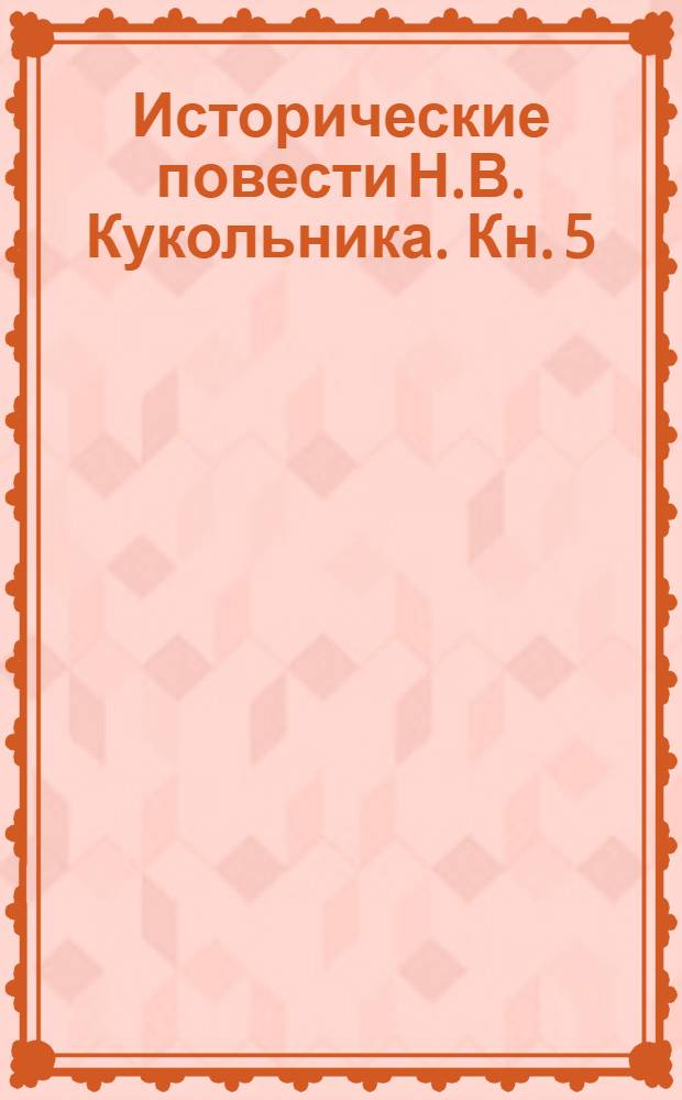 Исторические повести Н.В. Кукольника. Кн. 5 : Запорожцы
