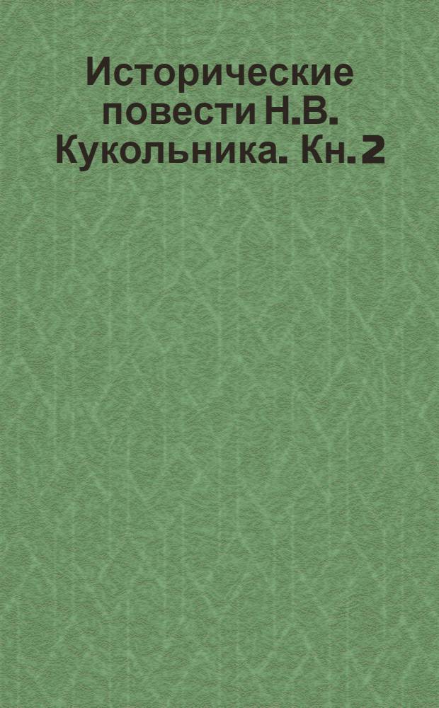 Исторические повести Н.В. Кукольника. Кн. 2 : Сказания о синем и зеленом сукне ; Часовой
