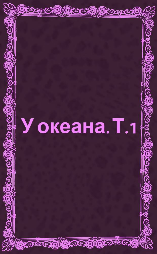... У океана. Т. 1 : Т. 1