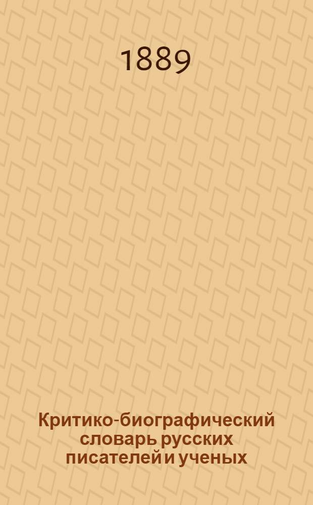 Критико-биографический словарь русских писателей и ученых (от начала русской образованности до наших дней) : Т. 1-6. Т. 1. Вып. 21 : Алфионов-Ашкинази