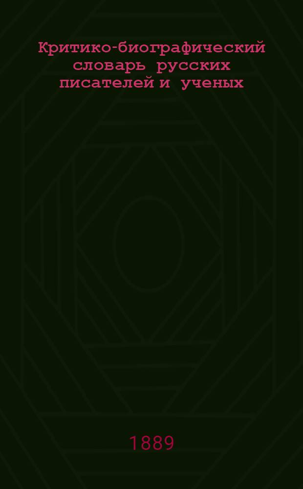 Критико-биографический словарь русских писателей и ученых (от начала русской образованности до наших дней) : Т. 1-6. Т. 1. Вып. 14-19 : Анненков-Аш