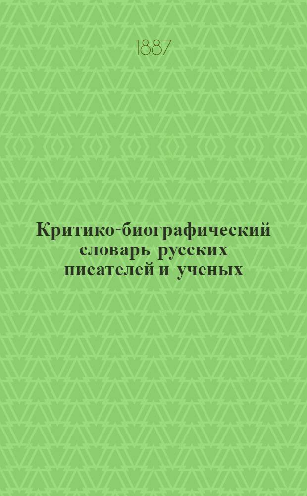 Критико-биографический словарь русских писателей и ученых (от начала русской образованности до наших дней) : Т. 1-6. Т. 1. Вып. 4 : А. Аксаков - С. Аксаков