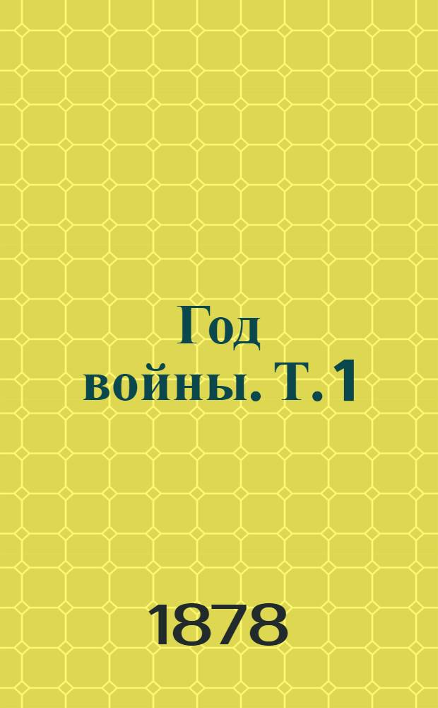 Год войны. Т. 1 : Шибка в августе ; Третье Плевно ; Отрывки и впечатления ; На левом фланге ; Вокруг Плевно ; Зеленые горы ; Сестры милосердия
