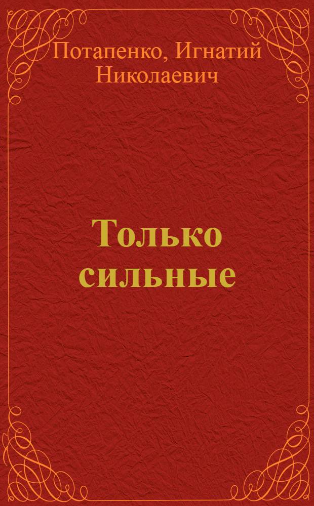 ...Только сильные : Пьеса в 4-х действ