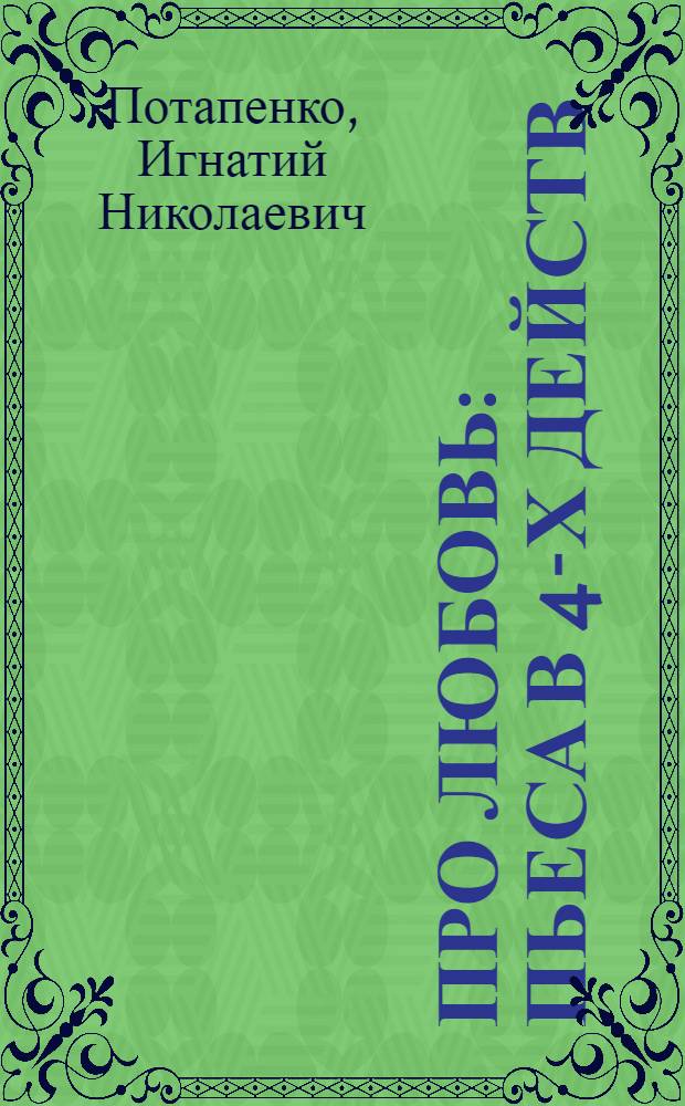 ...Про любовь : Пьеса в 4-х действ