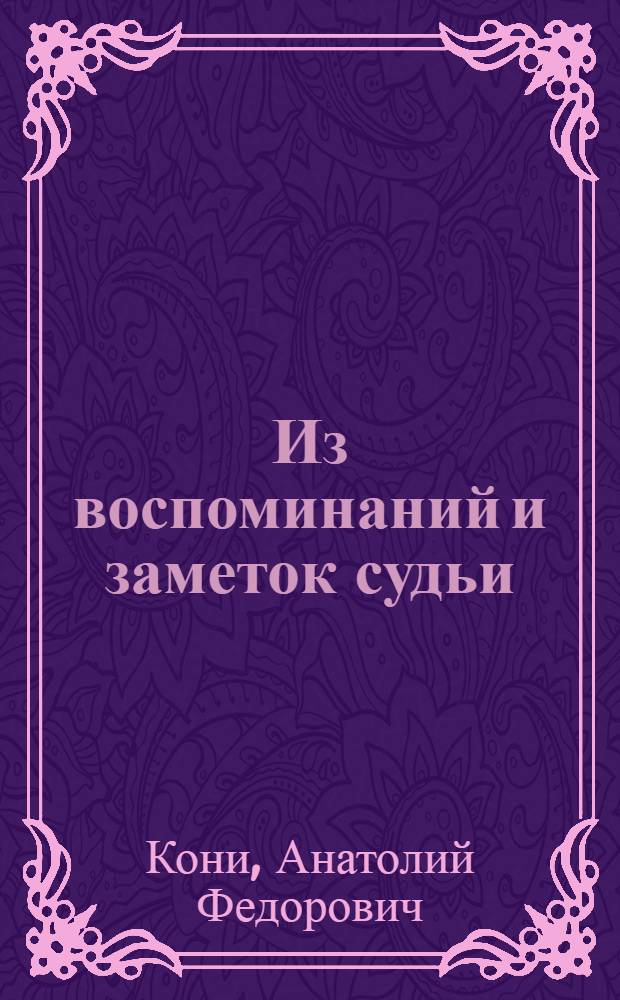 ... Из воспоминаний и заметок судьи