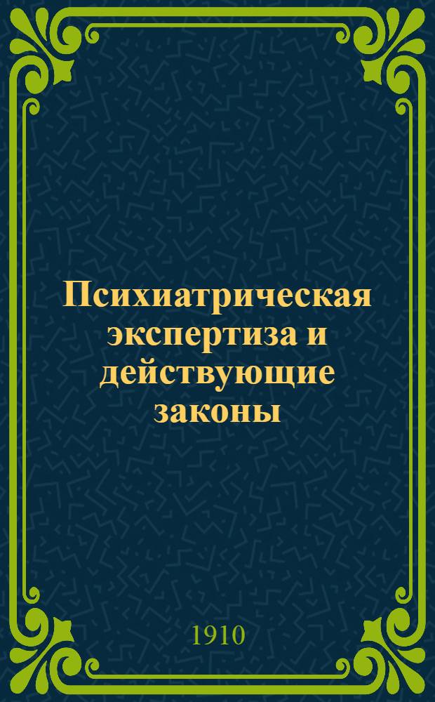 Психиатрическая экспертиза и действующие законы : Речь при открытии Съезда отечественных психиатров 27 декабря 1909-го года : Статья