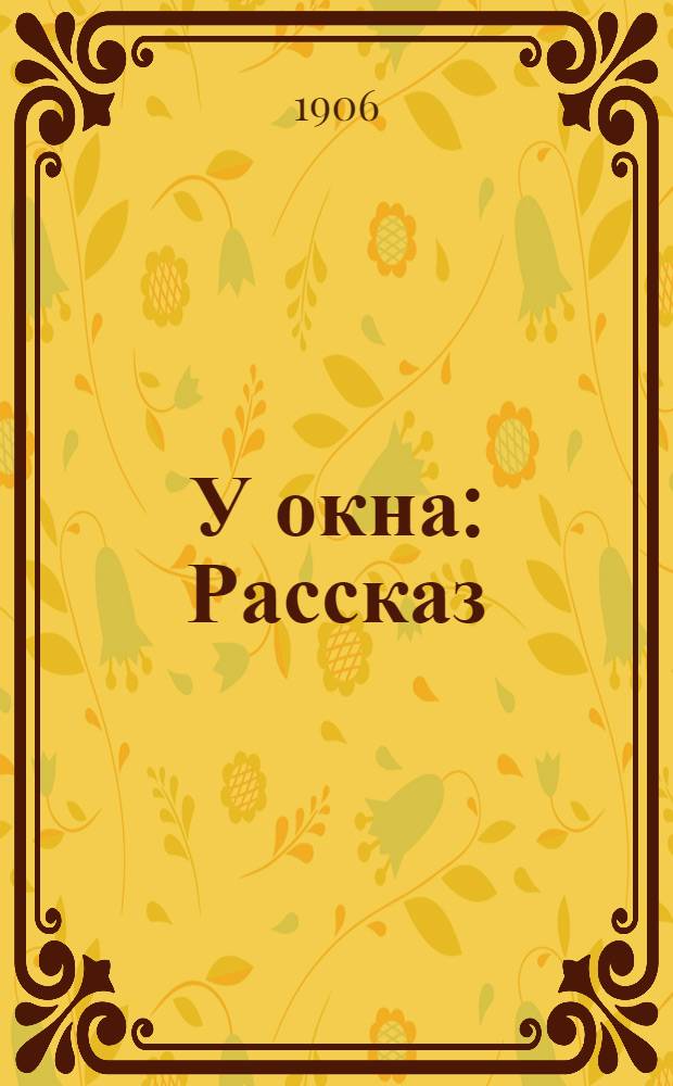 ...У окна : Рассказ