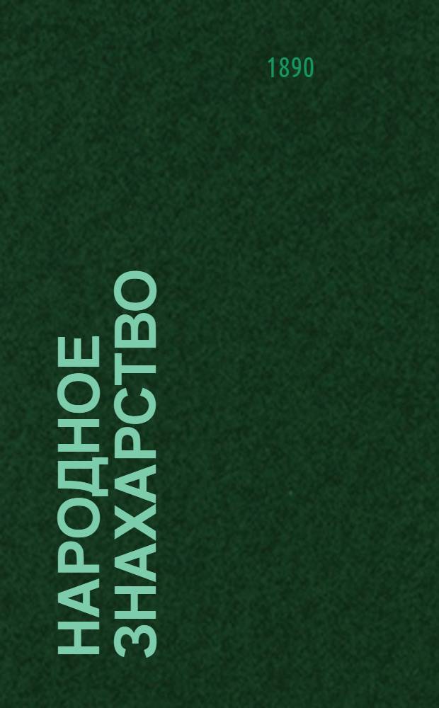 Народное знахарство : (Нелепые талисманы деревенских знахарей, которым верить вредно, смешно и грешно)