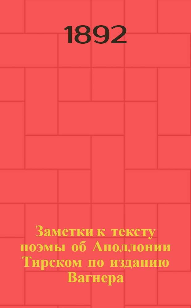 Заметки к тексту поэмы об Аполлонии Тирском по изданию Вагнера