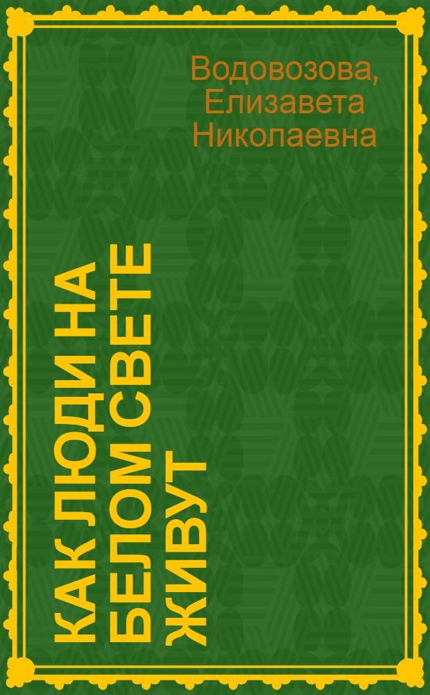 Как люди на белом свете живут : Немцы : С 8-ю картинками худ. Васнецова и Голембиовского