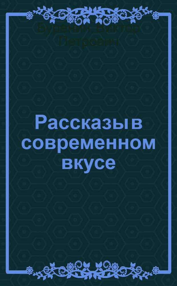 Рассказы в современном вкусе : Ч. 1-2