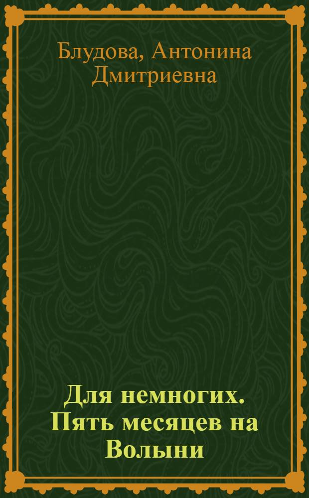 Для немногих. Пять месяцев на Волыни : Острожская летопись 1867 г