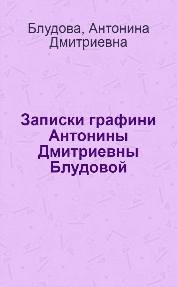 Записки графини Антонины Дмитриевны Блудовой