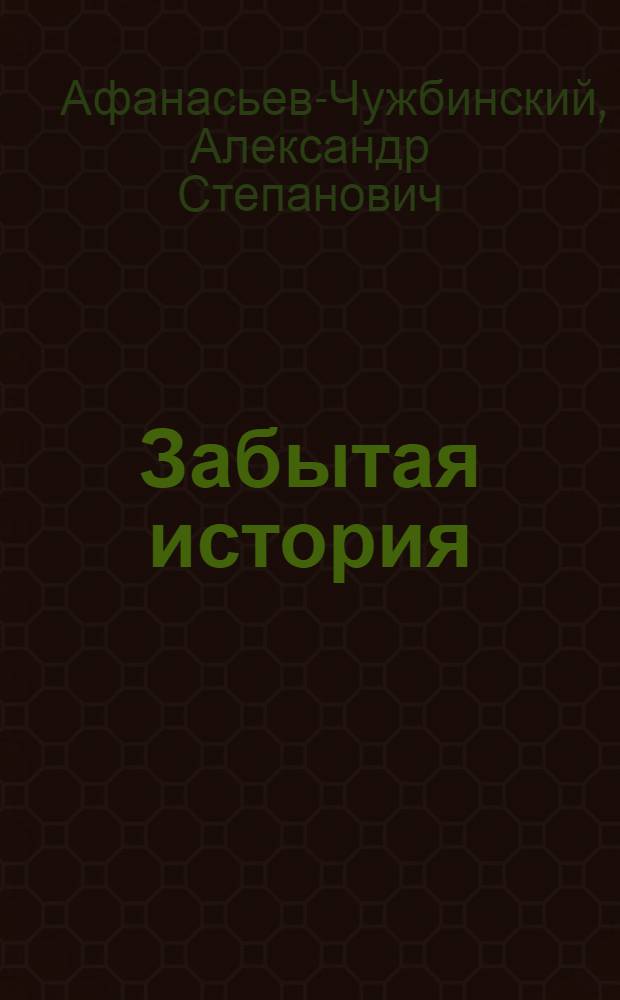 Забытая история : Рассказ А.С. Афанасьева (Чужбинского)