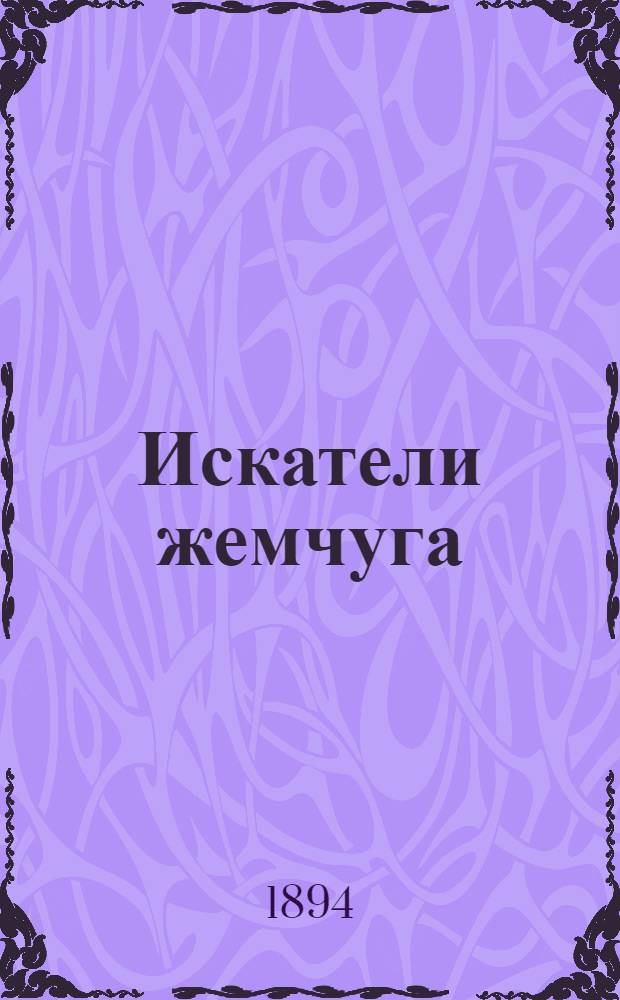Искатели жемчуга : Опера в 3-х актах М. Каре и Кармон : Изд. для пения с фп