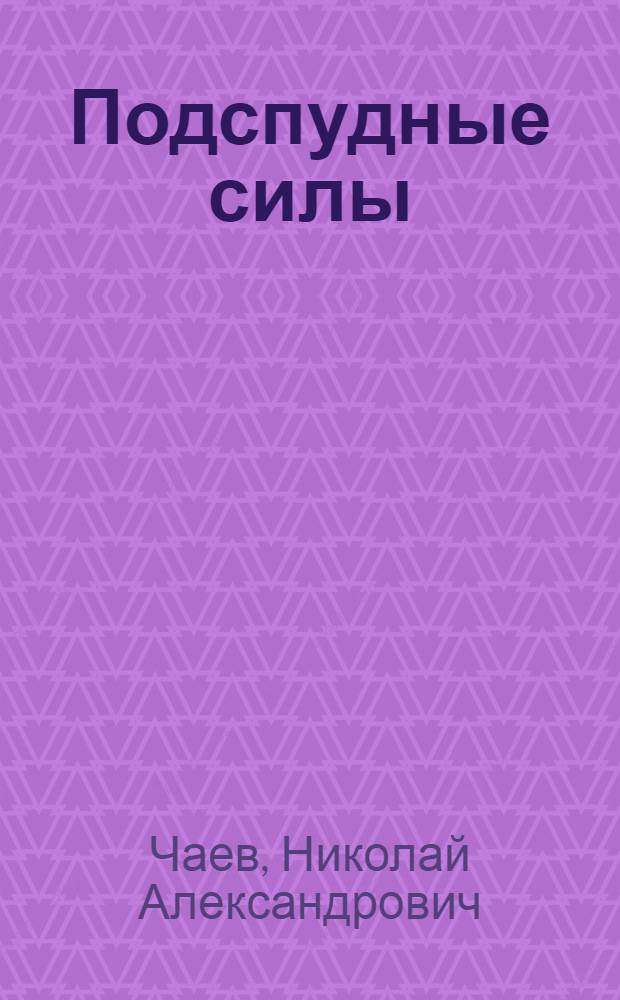Подспудные силы : Роман в 2-х ч