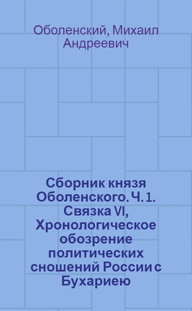 Сборник князя Оболенского. Ч. 1. Связка VI, Хронологическое обозрение политических сношений России с Бухариею
