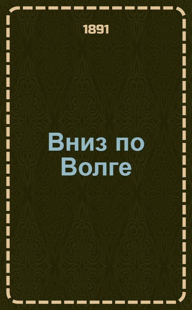 ... Вниз по Волге