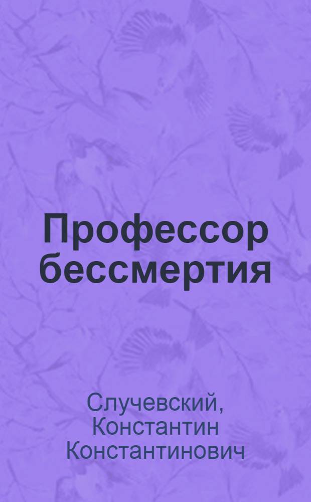 Профессор бессмертия : Рассказ
