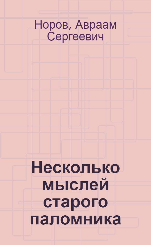 Несколько мыслей старого паломника : (Статья г. министра народного просвещения)