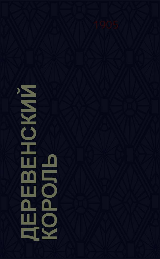 Деревенский король : Рассказ Н.Н. Златовратского