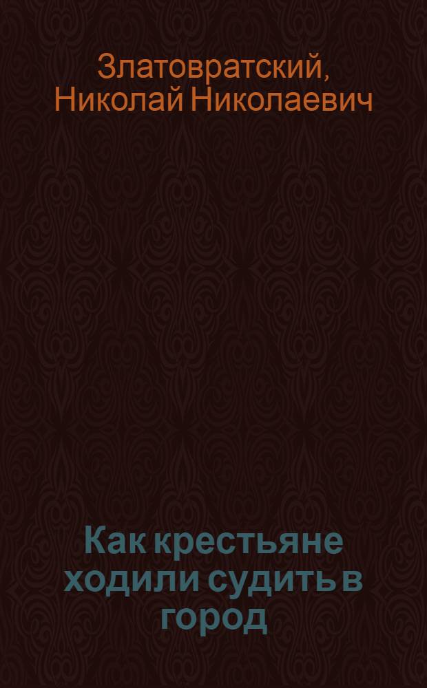 Как крестьяне ходили судить в город : (Из повести "Крестьяне-присяжные")