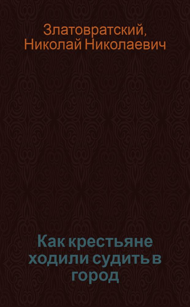 Как крестьяне ходили судить в город : (Из повести "Крестьяне-присяжные")