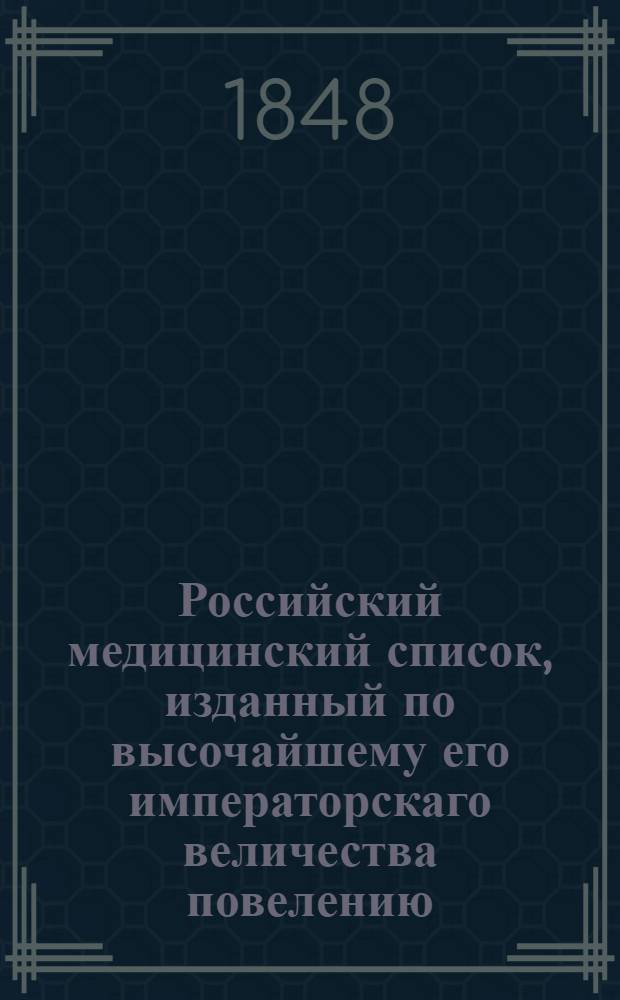 Российский медицинский список, изданный по высочайшему его императорскаго величества повелению. на 1848 год