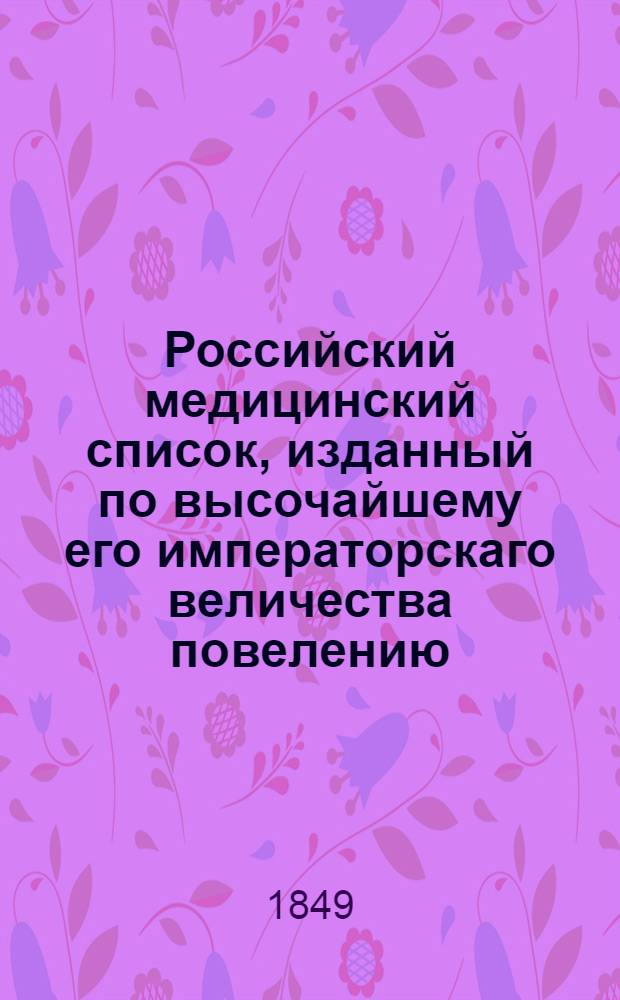 Российский медицинский список, изданный по высочайшему его императорскаго величества повелению. на 1849 год