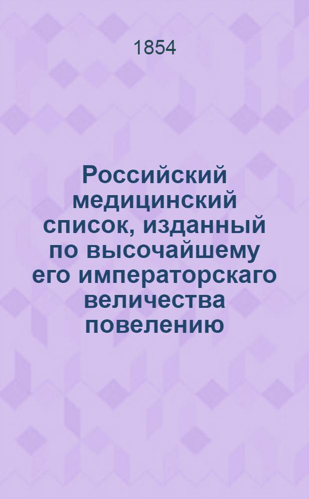 Российский медицинский список, изданный по высочайшему его императорскаго величества повелению. на 1854 год