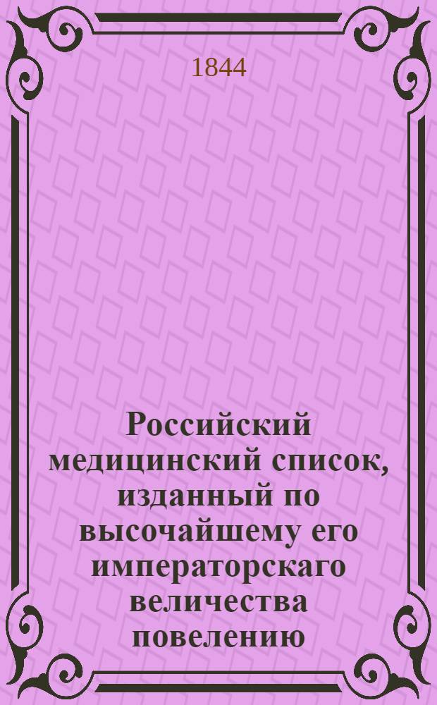 Российский медицинский список, изданный по высочайшему его императорскаго величества повелению. на 1844 год
