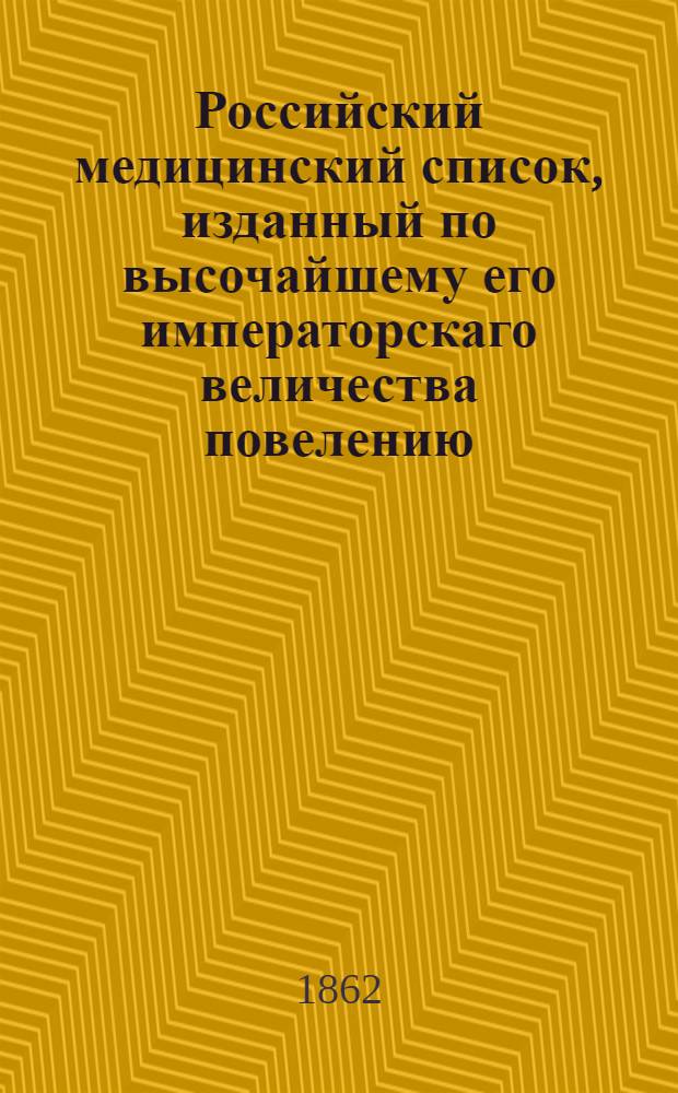 Российский медицинский список, изданный по высочайшему его императорскаго величества повелению. на 1862 год