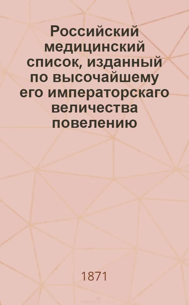Российский медицинский список, изданный по высочайшему его императорскаго величества повелению. на 1871 год