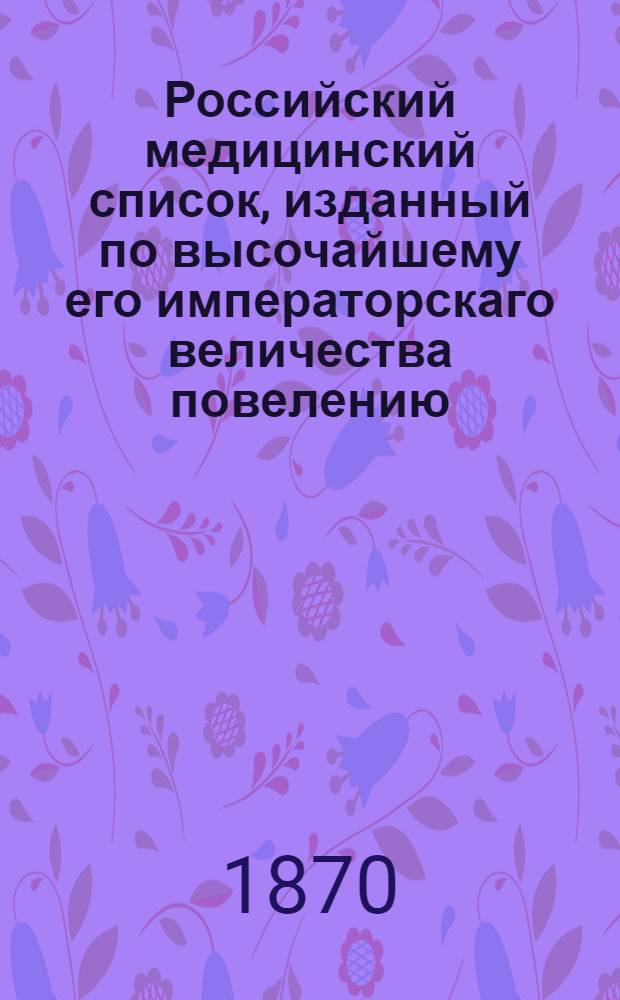 Российский медицинский список, изданный по высочайшему его императорскаго величества повелению. на 1870 год