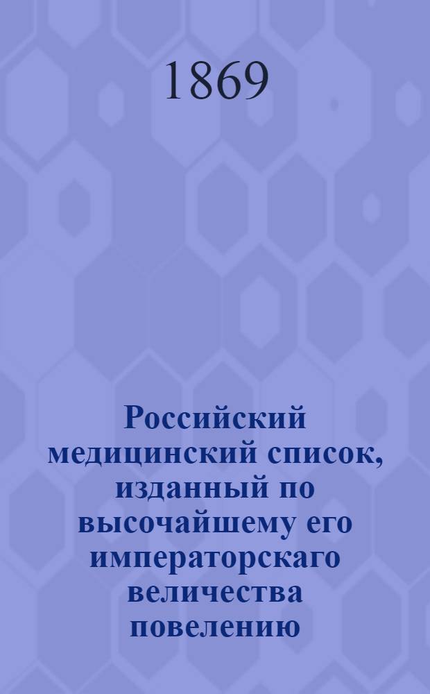 Российский медицинский список, изданный по высочайшему его императорскаго величества повелению. на 1869 год