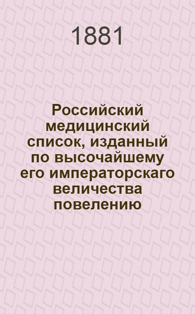 Российский медицинский список, изданный по высочайшему его императорскаго величества повелению. ... на 1881 год