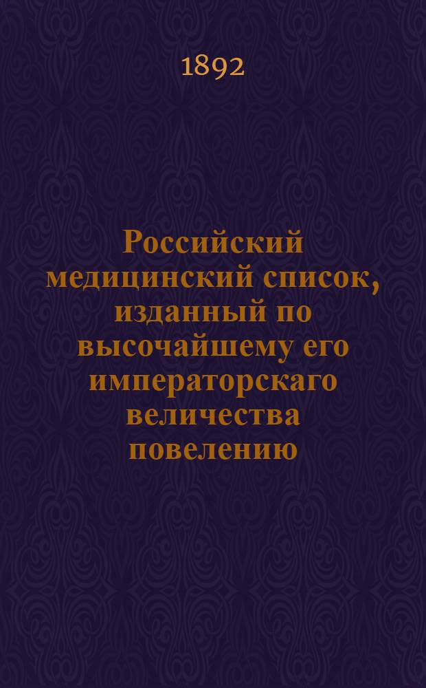 Российский медицинский список, изданный по высочайшему его императорскаго величества повелению. на 1892 год