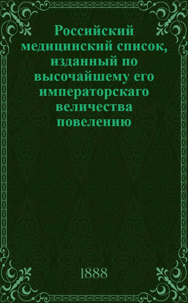 Российский медицинский список, изданный по высочайшему его императорскаго величества повелению. ... на 1888 год