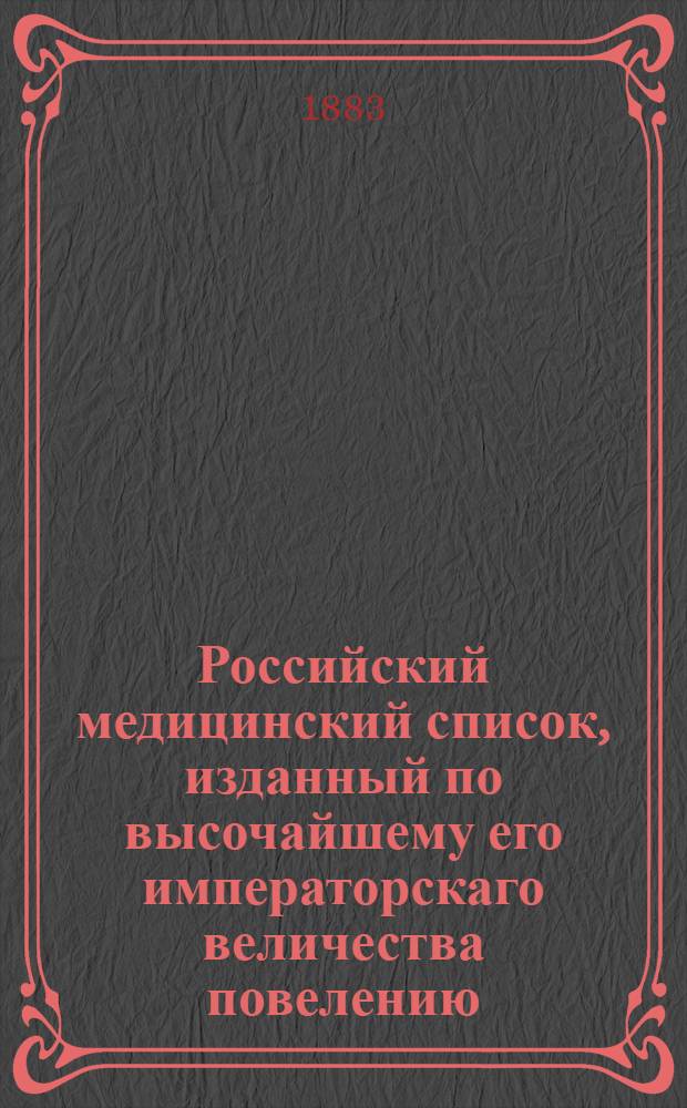 Российский медицинский список, изданный по высочайшему его императорскаго величества повелению. ... на 1883 год