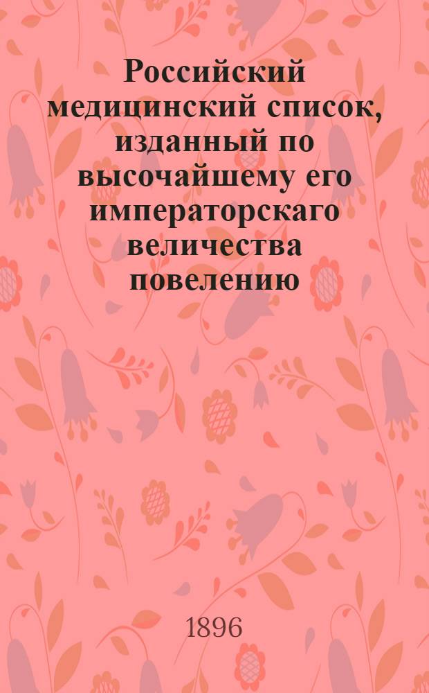 Российский медицинский список, изданный по высочайшему его императорскаго величества повелению. на 1896 год