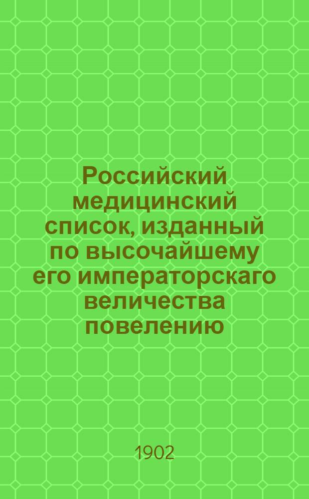 Российский медицинский список, изданный по высочайшему его императорскаго величества повелению. на 1902 год