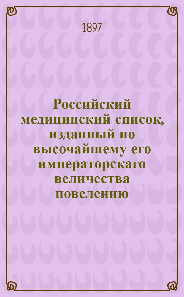 Российский медицинский список, изданный по высочайшему его императорскаго величества повелению. на 1897 год