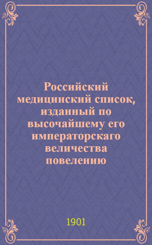 Российский медицинский список, изданный по высочайшему его императорскаго величества повелению. на 1901 год